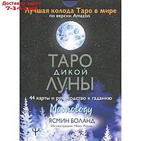 Таро Дикой Луны. 44 карты и руководство к гаданию. Moonology. Боланд Я.