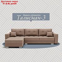Угловой диван "Талисман 3", ПЗ, механизм пантограф, угол левый, велюр, цвет квест 025