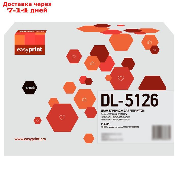 Лазерный картридж DL-5126 Драм-картридж EasyPrint DPM-DL-5126 для Pantum BP5106DN/BP5106DW 1053584 - фото 1 - id-p226941297