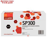 Лазерный картридж EasyPrint LR-SP300 для Ricoh Aficio SP 300DN (1 500стр.) черный, с чипом 1053585