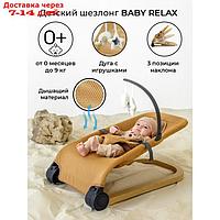 Шезлонг детский AmaroBaby Baby Relax, цвет бежевый