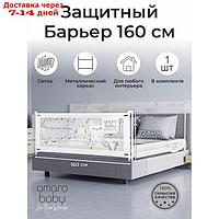 Барьер защитный для кровати AmaroBaby Safety Of Dreams, цвет белый, 160 см