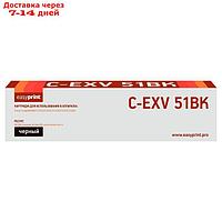 Лазерный картридж EasyPrint LC-EXV51Y (C-EXV51BK/0481C002) для принтеров Canon imageRUNNER 1053580