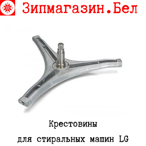 Крестовина LG