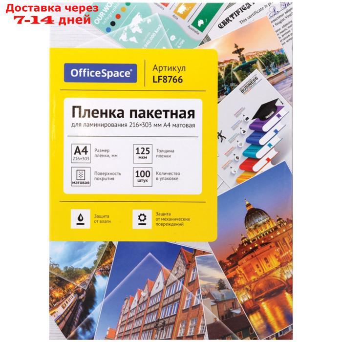 Пленка для ламинирования А4 OfficeSpace 216*303мм (125мкм) матовая 100л. - фото 1 - id-p226941695