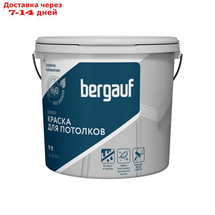 Краска для потолков полиакриловая BERGAUF SOFFIT, глубокоматовая, 9л/ 13,5кг - фото 1 - id-p226963687
