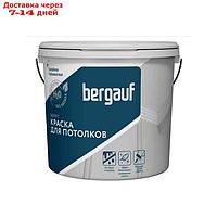 Краска для потолков полиакриловая BERGAUF SOFFIT, глубокоматовая, 4,5л/ 6,8кг