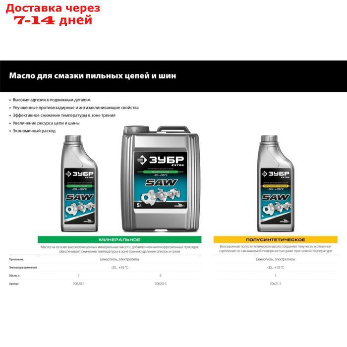 Масло ЗУБР 70620-5, минеральное, цепное, для бензо и электропил, 5 л - фото 4 - id-p226960454