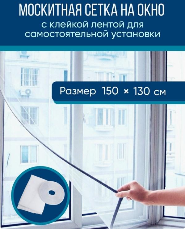 Москитная сетка на окна с самоклеящейся лентой, 1,5 х 1,3 м. (3 шт.в наборе)