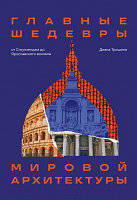 Книга Бомбора Главные шедевры мировой архитектуры / 9785041688684