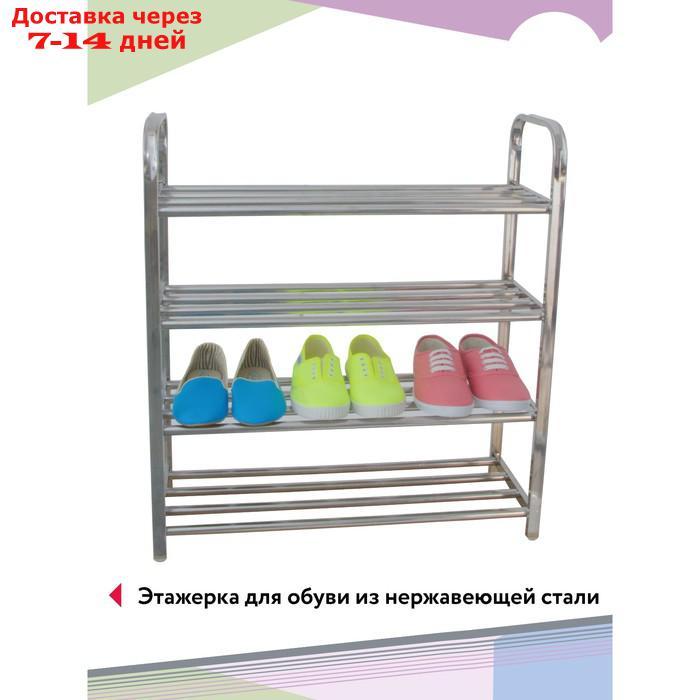 Этажерка для обуви ARENA, 610×230×670 мм, 4-х ярусная, цвет хром - фото 4 - id-p226948390