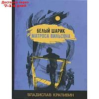 Белый шарик Матроса Вильсона. Крапивин В. П.