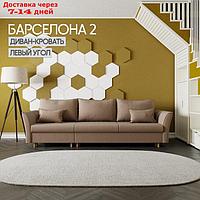 Угловой диван "Барселона 2", ПЗ, механизм пантограф, угол левый, велюр, цвет квест 025
