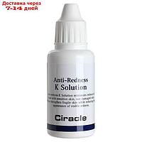 Тонер для лица Ciracle Anti-Redness K Solution, с витамином К, против покраснений, 30 мл