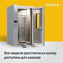 Расстоечные камеры POLAIR