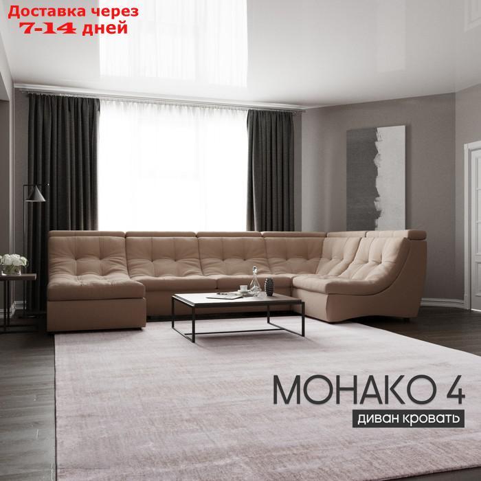П-образный модульный диван "Монако 4", ППУ, механизм венеция, велюр, цвет квест 025 - фото 1 - id-p226948444