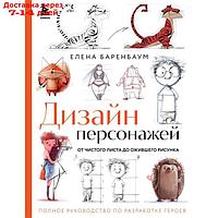 Дизайн персонажей. От чистого листа до ожившего рисунка. Полное руководство по разработке героев. Баренбаум Е.