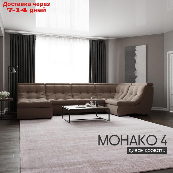 П-образный модульный диван "Монако 4", ППУ, механизм венеция, велюр, цвет квест 033 - фото 1 - id-p226948447