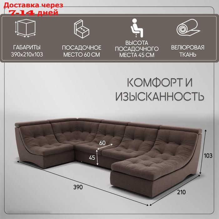 П-образный модульный диван "Монако 4", ППУ, механизм венеция, велюр, цвет квест 033 - фото 2 - id-p226948447