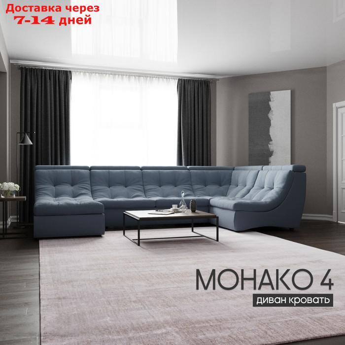 П-образный модульный диван "Монако 4", ППУ, механизм венеция, велюр, цвет квест 023 - фото 1 - id-p226948448