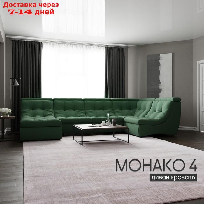 П-образный модульный диван "Монако 4", ППУ, механизм венеция, велюр, цвет квест 010 - фото 1 - id-p226948452