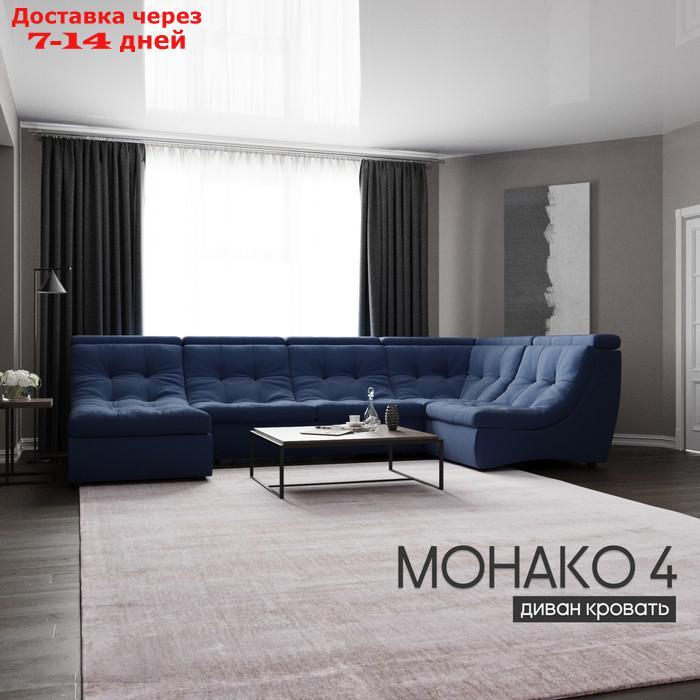 П-образный модульный диван "Монако 4", ППУ, механизм венеция, велюр, цвет квест 024 - фото 1 - id-p226948453