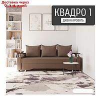 Прямой диван "Квадро 1", ППУ, механизм еврокнижка, велюр, цвет квест 033