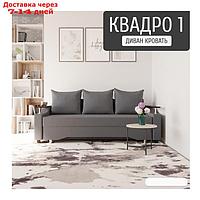 Прямой диван "Квадро 1", ПБ, механизм еврокнижка, велюр, цвет квест 026