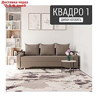 Прямой диван "Квадро 1", ППУ, механизм еврокнижка, велюр, цвет квест 032