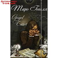 Таро Гоголя. Gogol Tarot (комплект 78 карт + инструкция). Сост. Долгарева А. П.