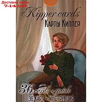 Kipper Cards. Карты Киппер. 36 карт + инструкция