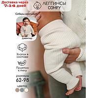 Штаны детские Pure Love Comfy, рост 68 см, цвет молочный