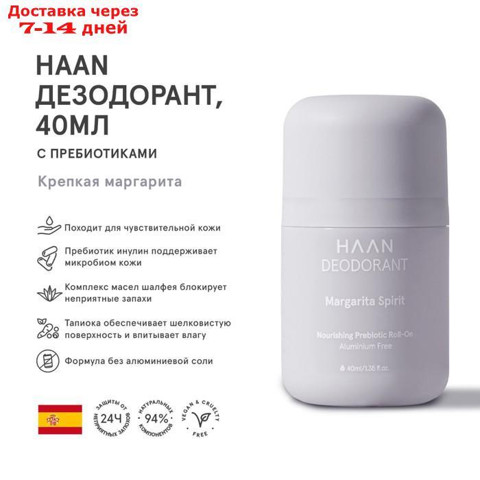 Дезодорант Haan "Крепкая маргарита", с пребиотиками, 40 мл - фото 1 - id-p226999234
