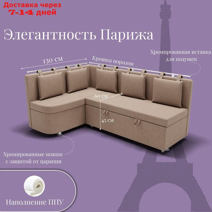 Угловой кухонный диван "Париж 2", ППУ, угол левый, велюр, цвет квест 025 - фото 2 - id-p226990257