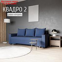 Прямой диван "Квадро 2", ППУ, механизм еврокнижка, велюр, цвет квест 024
