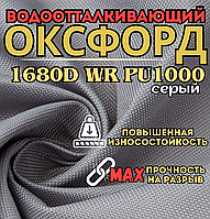 Оксфорд 1680D серый PU