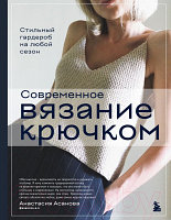 Книга Бомбора Современное вязание крючком / 9785041766368