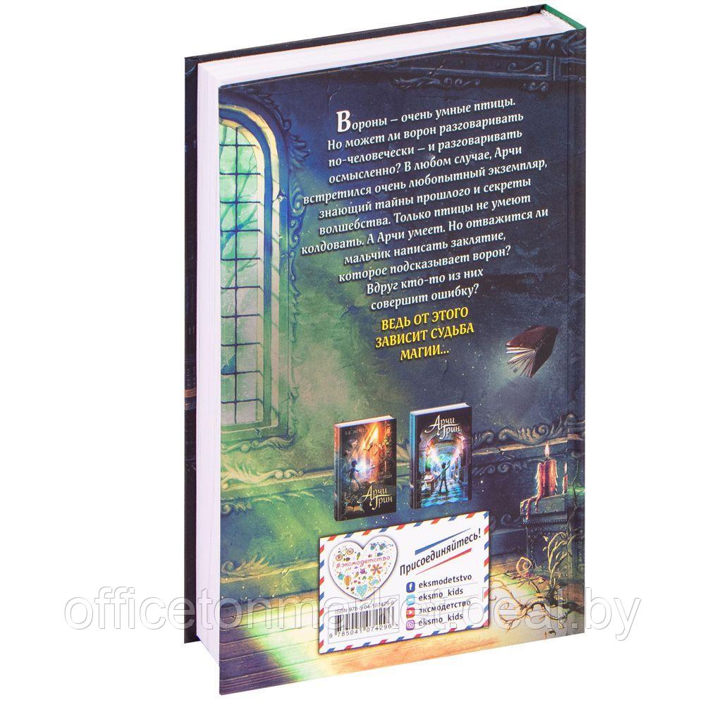 Книга "Арчи Грин и заклятие ворона", Джордж Эверест - фото 7 - id-p227276133