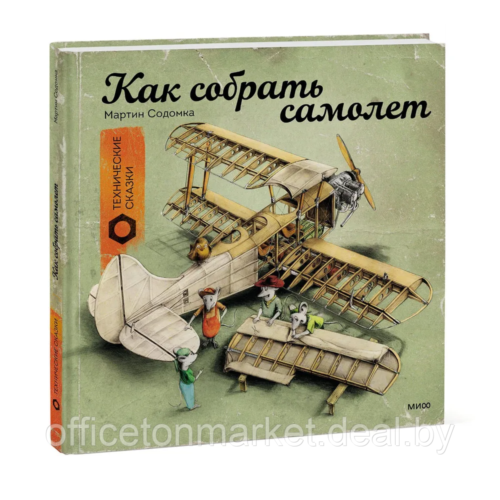 Книга "Технические сказки. Как собрать самолет", Мартин Содомка - фото 1 - id-p227276137