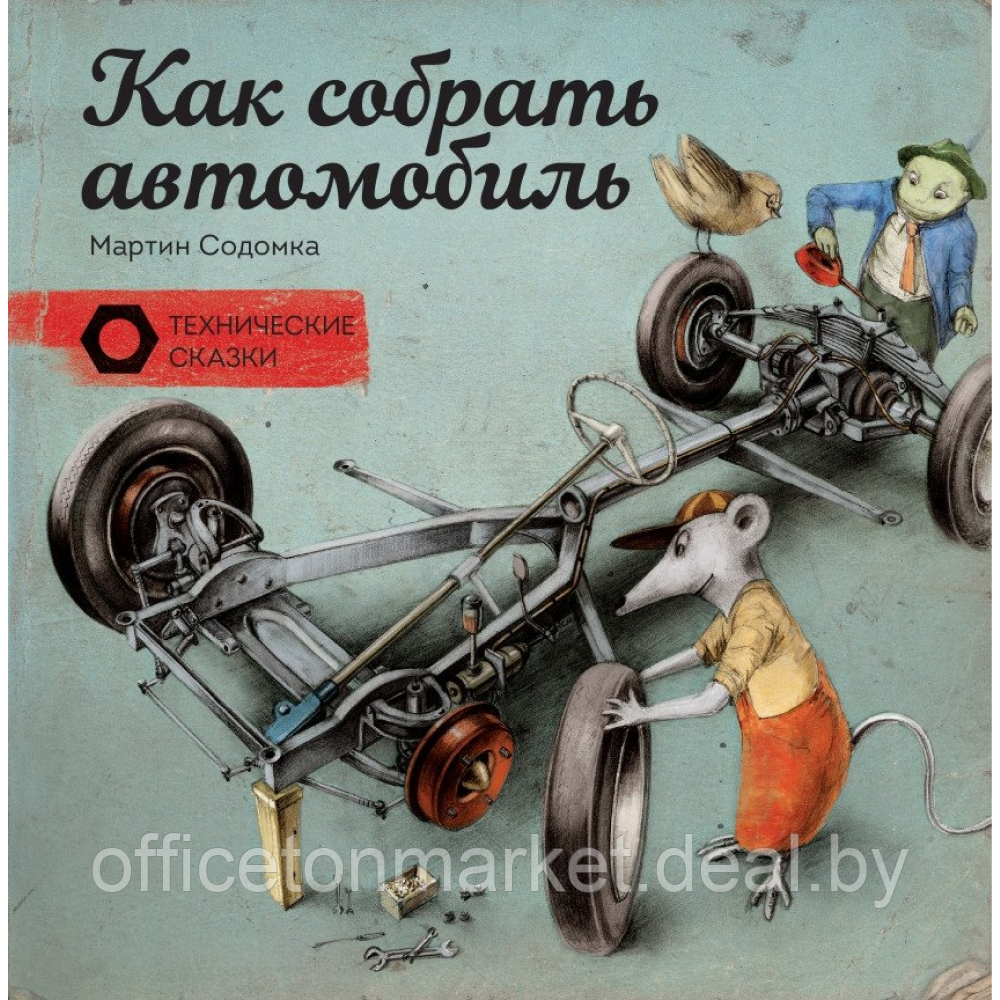 Книга "Технические сказки. Как собрать автомобиль", Мартин Содомка - фото 1 - id-p227276138