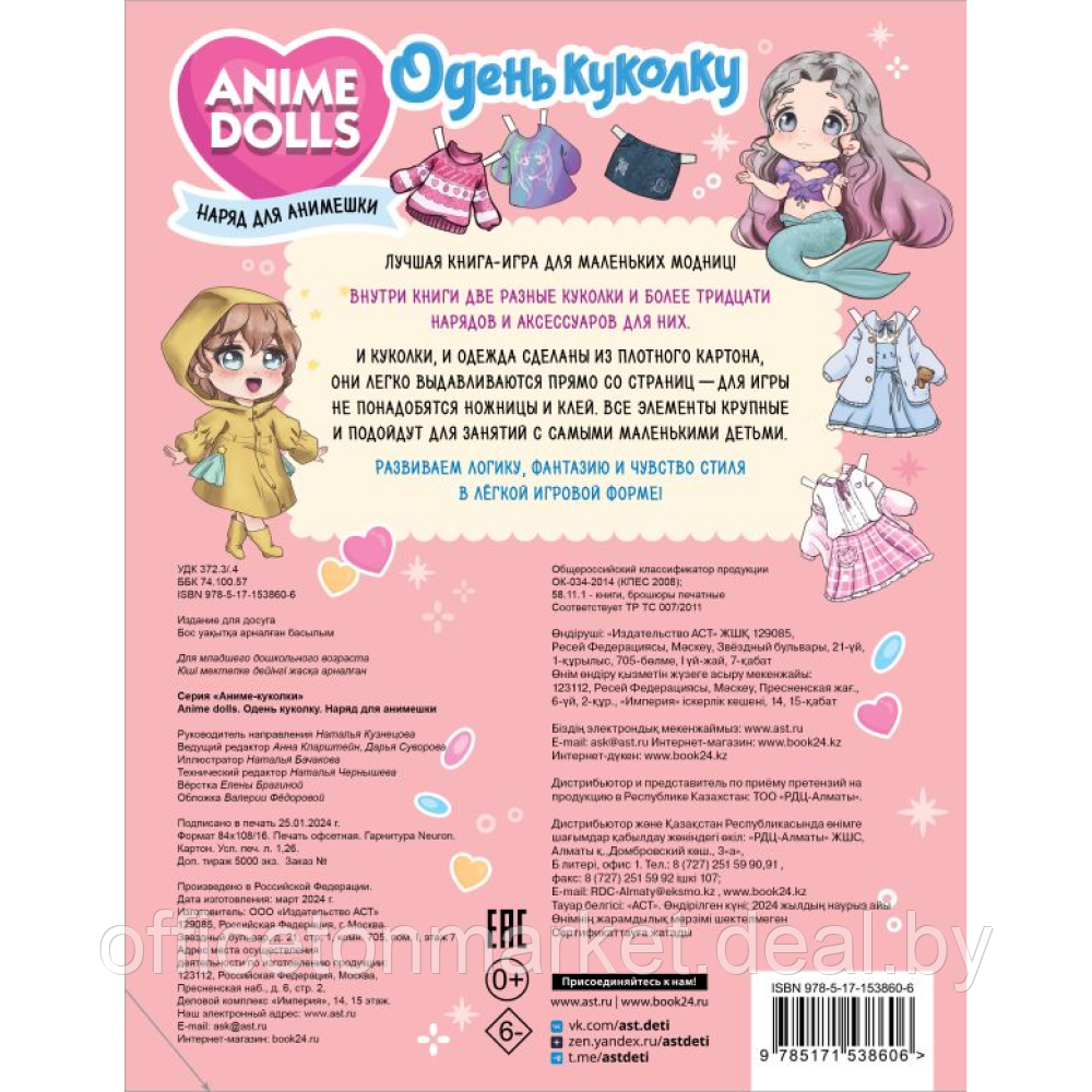 Книга "Anime Dolls. Одень куколку. Наряд для анимешки" - фото 4 - id-p227276140