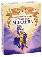 Гадальные карты Попурри Магические послания архангела Михаила