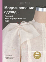 Книга Эксмо Моделирование одежды полный иллюстрированный курс. 2 издание