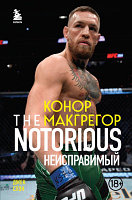 Книга Бомбора Конор Макгрегор. The Notorious. Неисправимый / 9785041218973