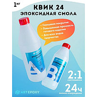 Эпоксидная смола для творчества ArtEpoxy Quick 24, 1 кг