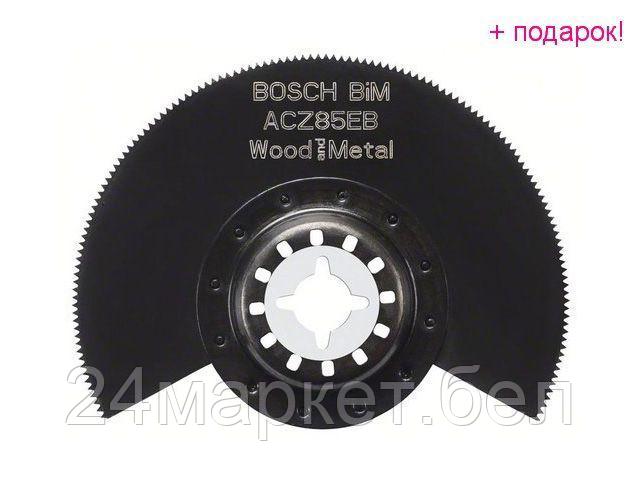 BOSCH Швейцария Полотно пильное сегментированное BOSCH BIM ACZ 85 EB Wood and Metal (для нового поколения - фото 1 - id-p227280285