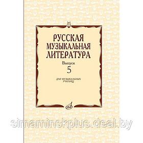 Русская музыкальная литература. Выпуск 5, Учебное пособие для музыкальных училищ. Автор: Охалова И. В.