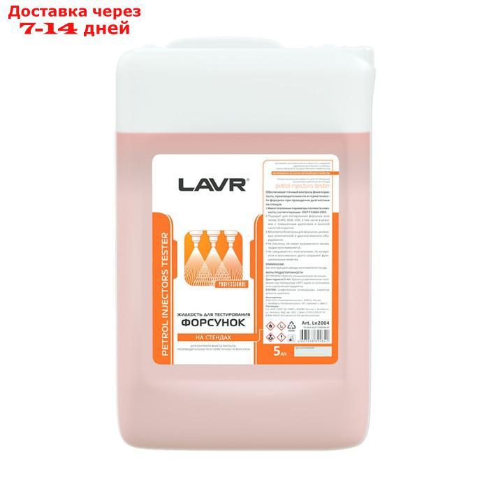 Жидкость LAVR для тестирования форсунок на стендах, 5 л - фото 1 - id-p227056824