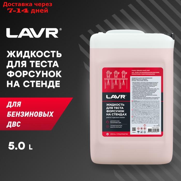 Жидкость LAVR для тестирования форсунок на стендах, 5 л - фото 2 - id-p227056824