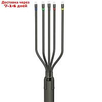 Муфта кабельная концевая универсальная 1кВ 5 ПКВ(Н)Тп-1 (150-240) нг-Ls с наконечниками (пластик/ЭПР без